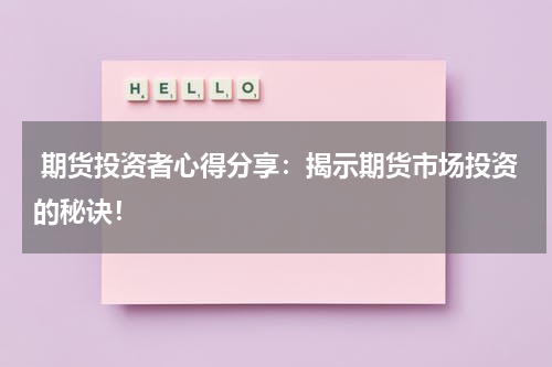  期货投资者心得分享：揭示期货市场投资的秘诀！