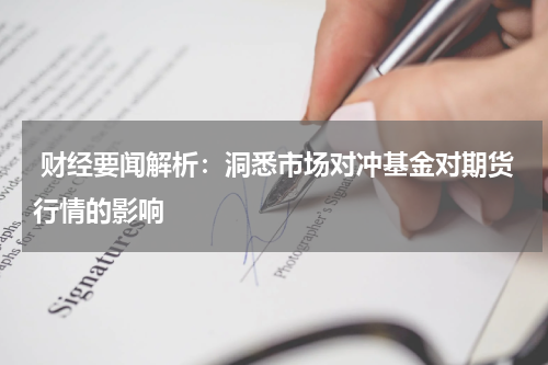  财经要闻解析：洞悉市场对冲基金对期货行情的影响