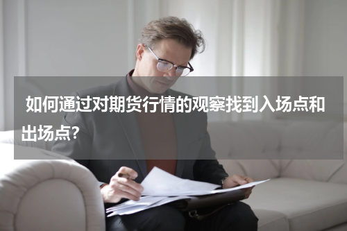  如何通过对期货行情的观察找到入场点和出场点？