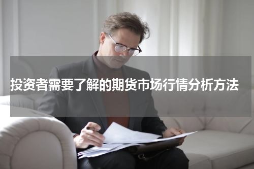  投资者需要了解的期货市场行情分析方法