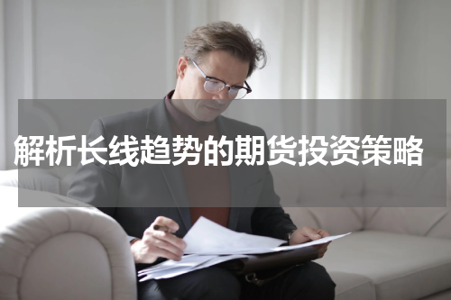  解析长线趋势的期货投资策略