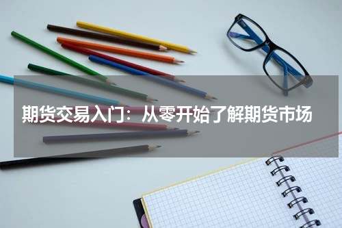  期货交易入门：从零开始了解期货市场