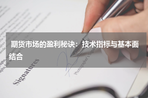  期货市场的盈利秘诀：技术指标与基本面结合