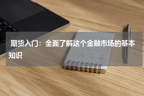  期货入门：全面了解这个金融市场的基本知识