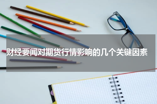  财经要闻对期货行情影响的几个关键因素