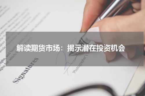  解读期货市场：揭示潜在投资机会