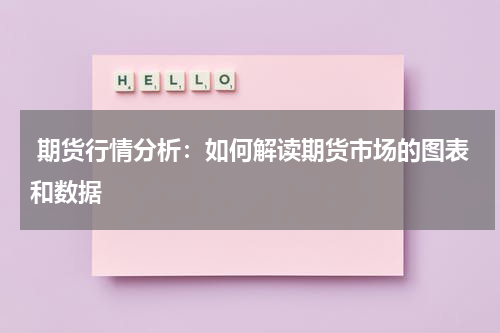  期货行情分析：如何解读期货市场的图表和数据