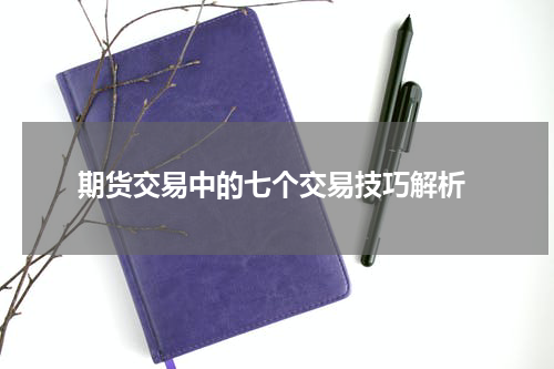  期货交易中的七个交易技巧解析