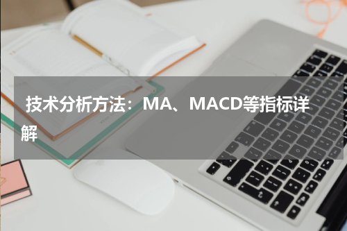  技术分析方法：MA、MACD等指标详解