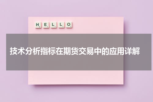  技术分析指标在期货交易中的应用详解
