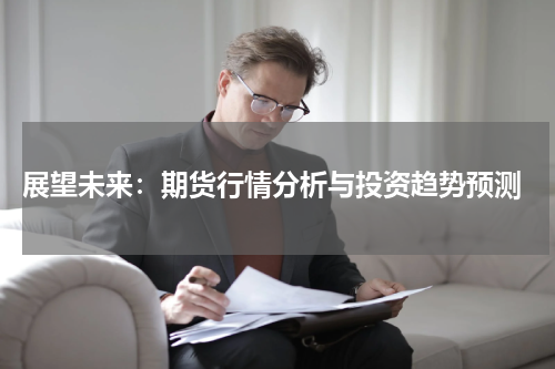  展望未来：期货行情分析与投资趋势预测