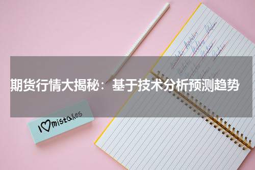  期货行情大揭秘：基于技术分析预测趋势