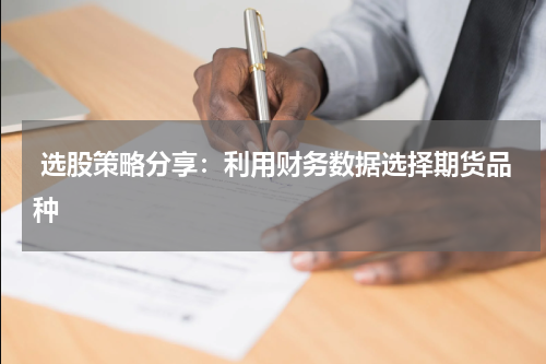  选股策略分享：利用财务数据选择期货品种