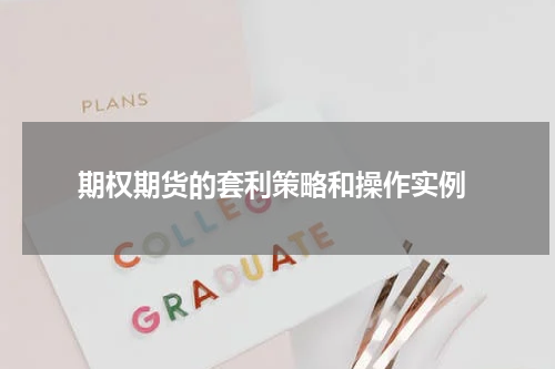  期权期货的套利策略和操作实例