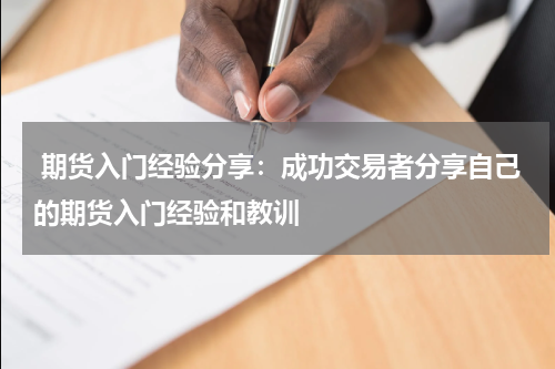  期货入门经验分享：成功交易者分享自己的期货入门经验和教训