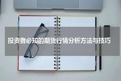  投资者必知的期货行情分析方法与技巧
