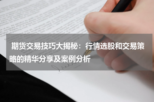  期货交易技巧大揭秘：行情选股和交易策略的精华分享及案例分析