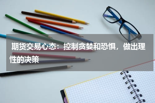  期货交易心态：控制贪婪和恐惧，做出理性的决策