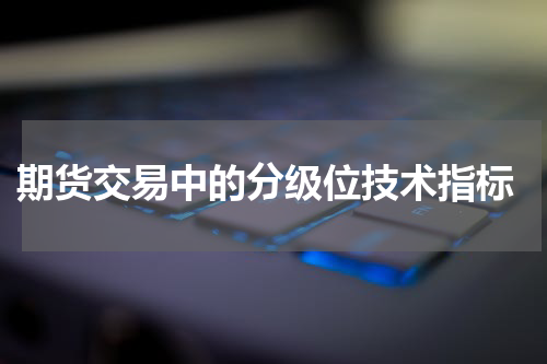  期货交易中的分级位技术指标