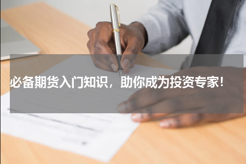 必备期货入门知识，助你成为投资专家！