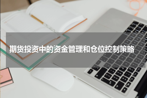  期货投资中的资金管理和仓位控制策略