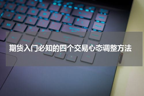  期货入门必知的四个交易心态调整方法