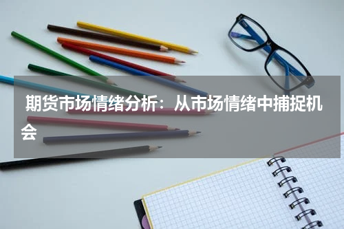  期货市场情绪分析：从市场情绪中捕捉机会