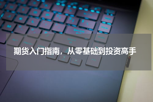  期货入门指南，从零基础到投资高手