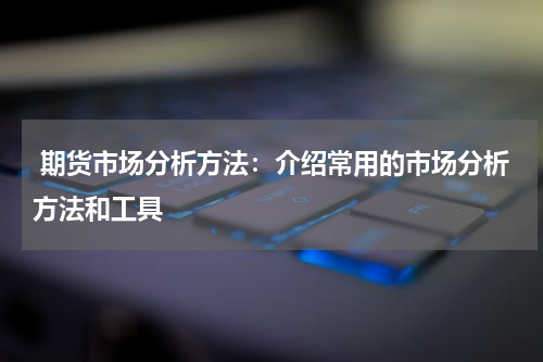  期货市场分析方法：介绍常用的市场分析方法和工具