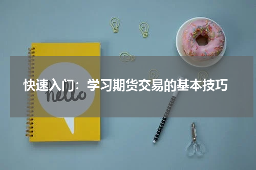  快速入门：学习期货交易的基本技巧