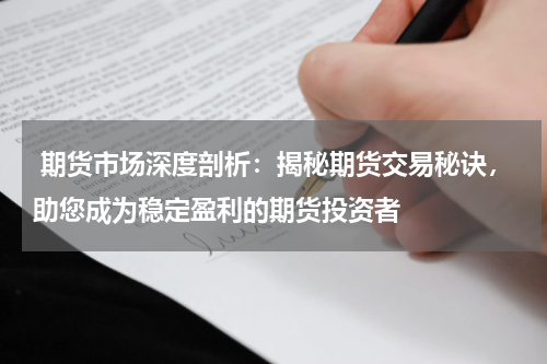  期货市场深度剖析：揭秘期货交易秘诀，助您成为稳定盈利的期货投资者