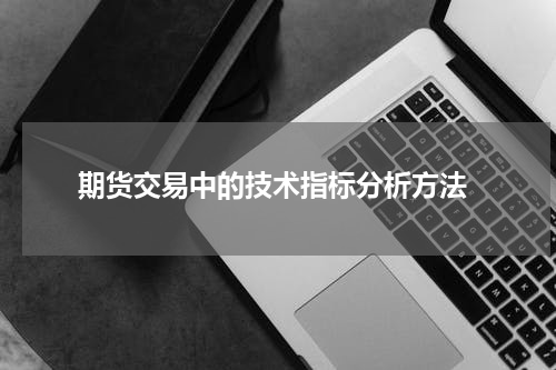  期货交易中的技术指标分析方法