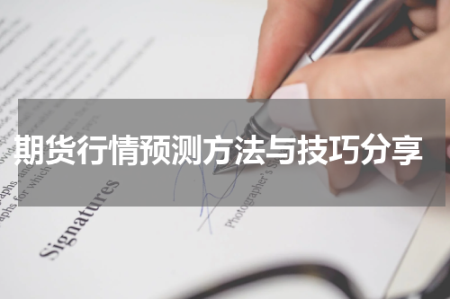  期货行情预测方法与技巧分享