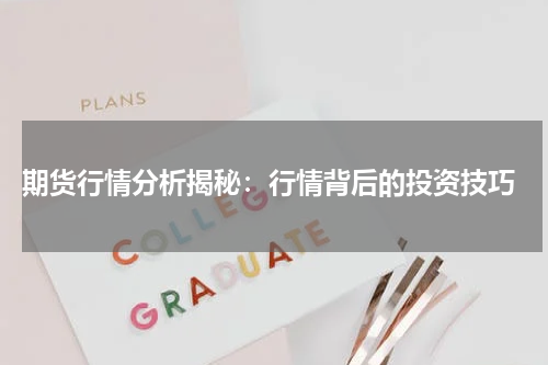  期货行情分析揭秘：行情背后的投资技巧