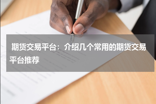  期货交易平台：介绍几个常用的期货交易平台推荐