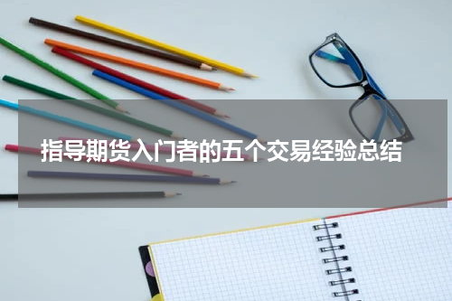  指导期货入门者的五个交易经验总结