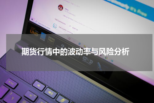  期货行情中的波动率与风险分析