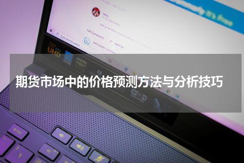  期货市场中的价格预测方法与分析技巧