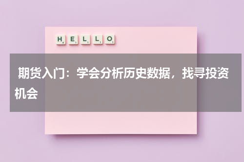  期货入门：学会分析历史数据，找寻投资机会