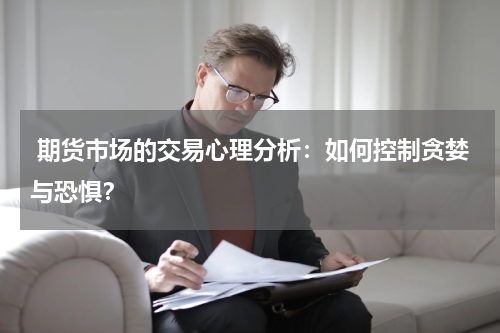  期货市场的交易心理分析：如何控制贪婪与恐惧？