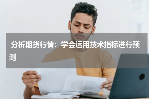  分析期货行情：学会运用技术指标进行预测
