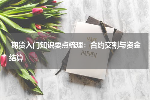  期货入门知识要点梳理：合约交割与资金结算