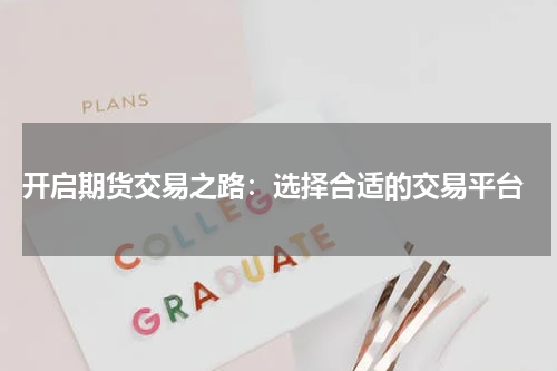  开启期货交易之路：选择合适的交易平台