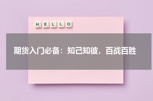  期货入门必备：知己知彼，百战百胜
