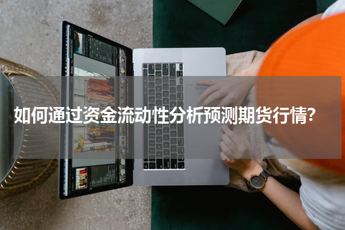  如何通过资金流动性分析预测期货行情？