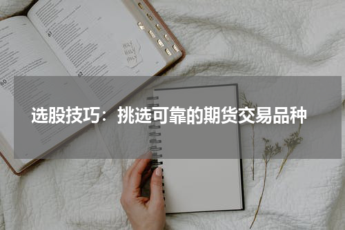  选股技巧：挑选可靠的期货交易品种