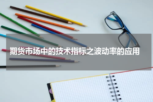  期货市场中的技术指标之波动率的应用