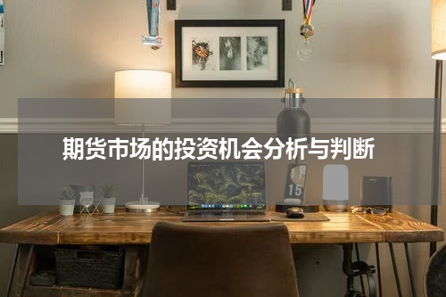  期货市场的投资机会分析与判断