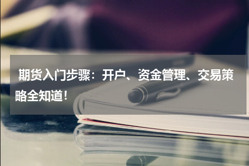  期货入门步骤：开户、资金管理、交易策略全知道！