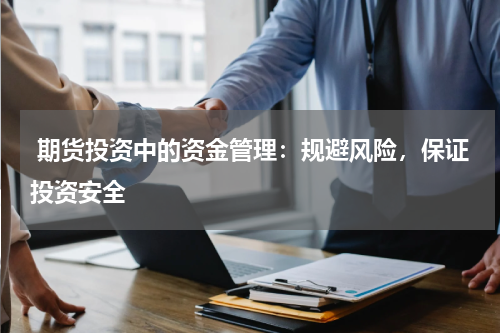  期货投资中的资金管理：规避风险，保证投资安全